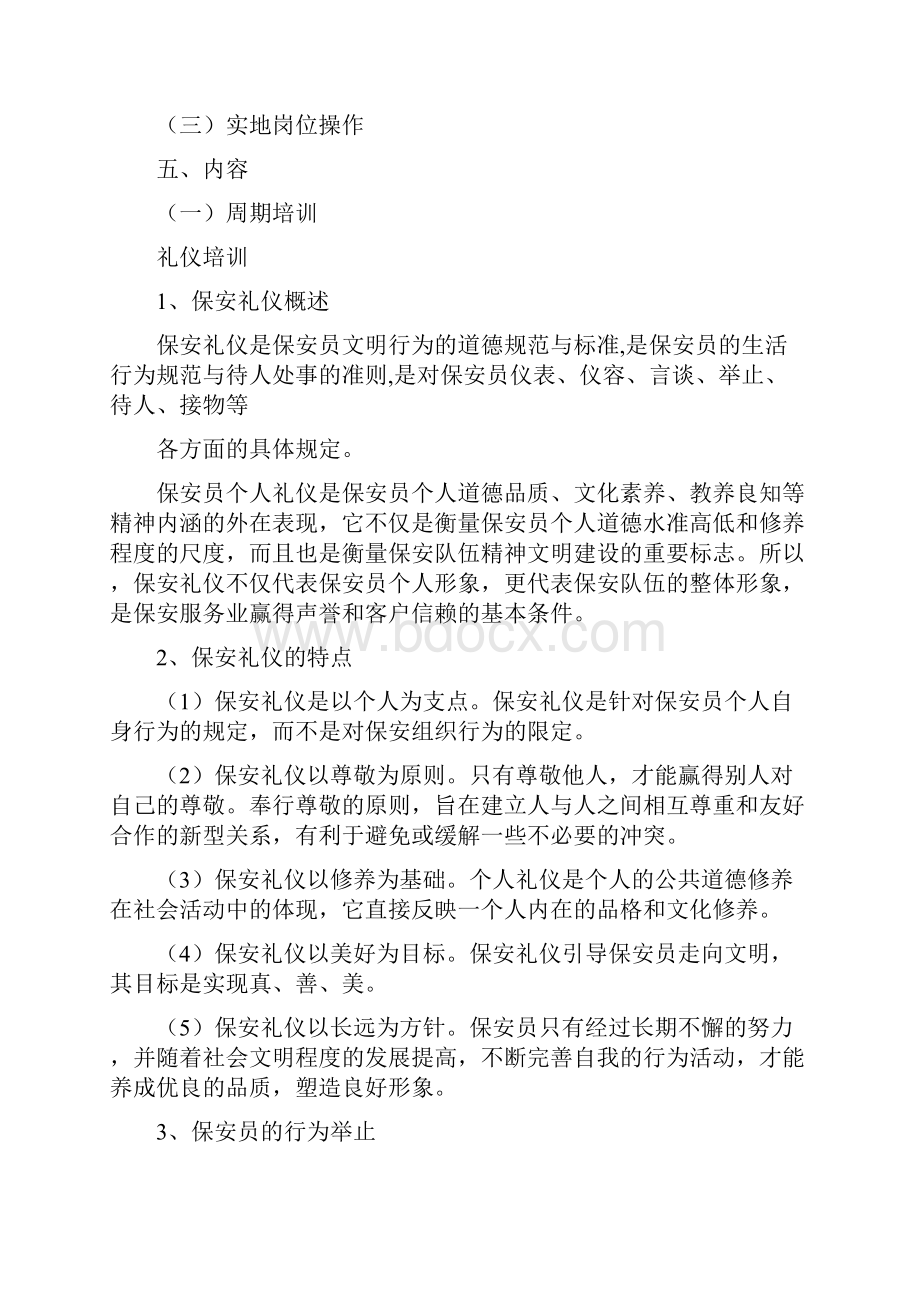 保安部培训计划Word下载.docx_第2页