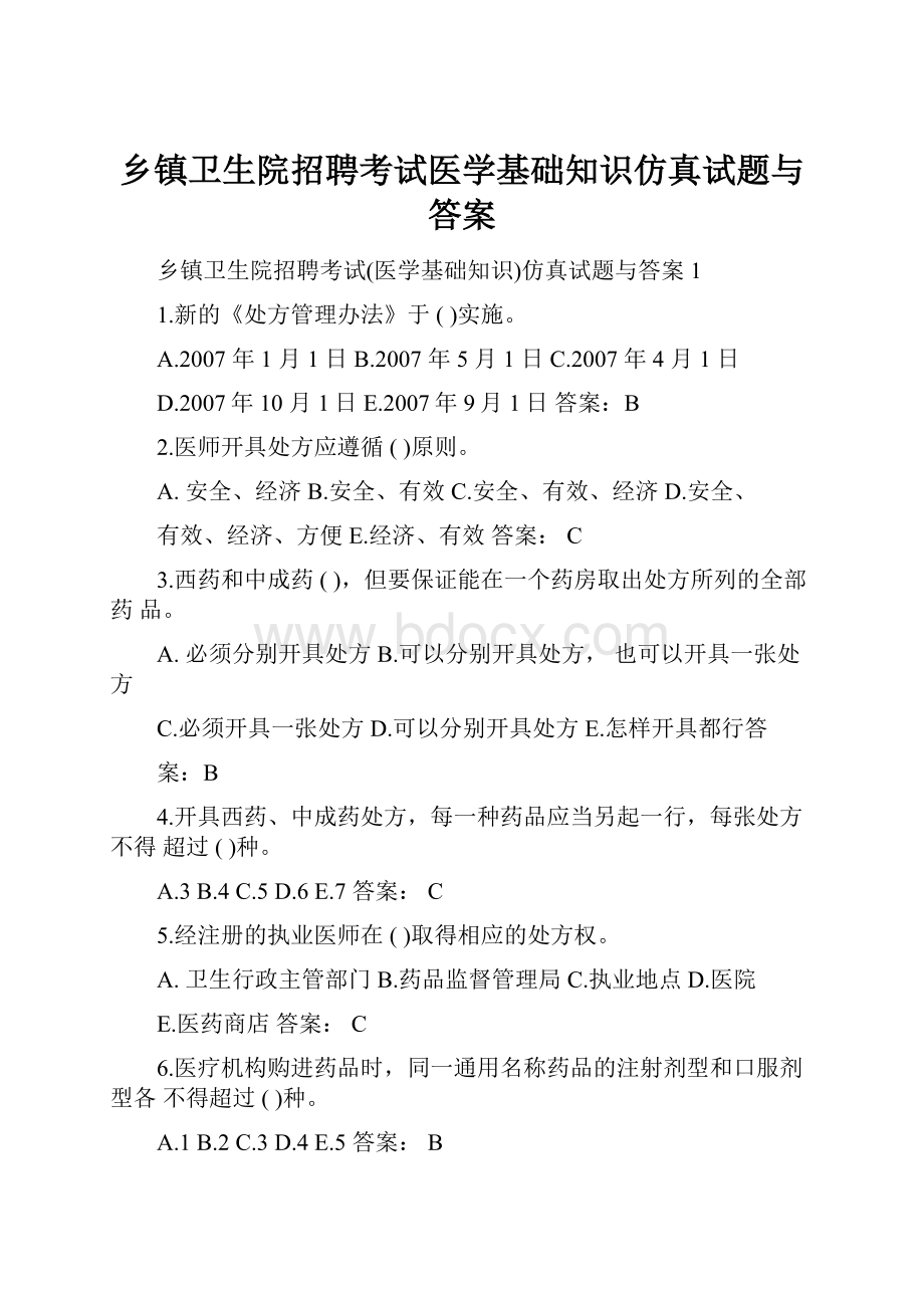 乡镇卫生院招聘考试医学基础知识仿真试题与答案.docx