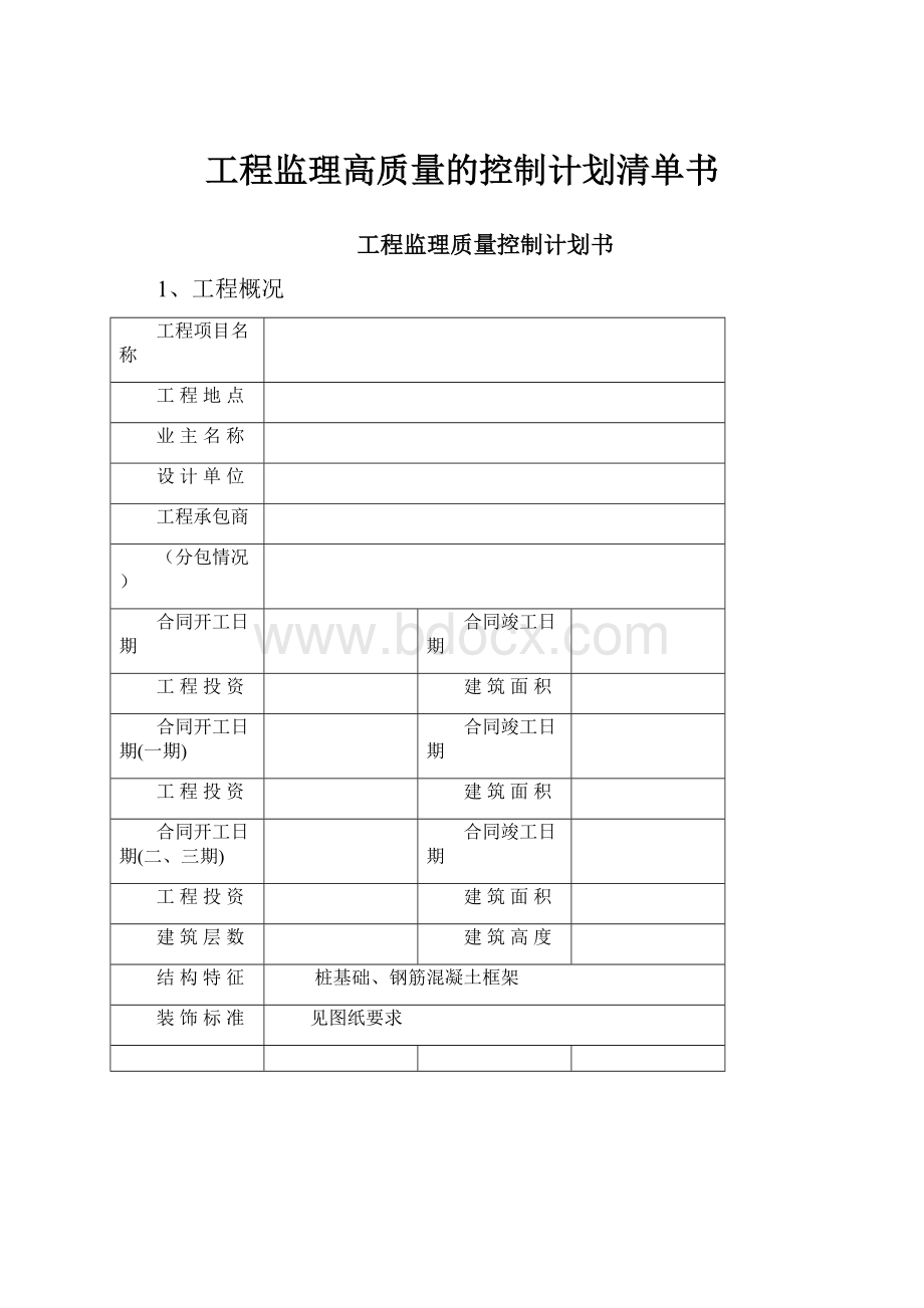 工程监理高质量的控制计划清单书Word格式文档下载.docx_第1页