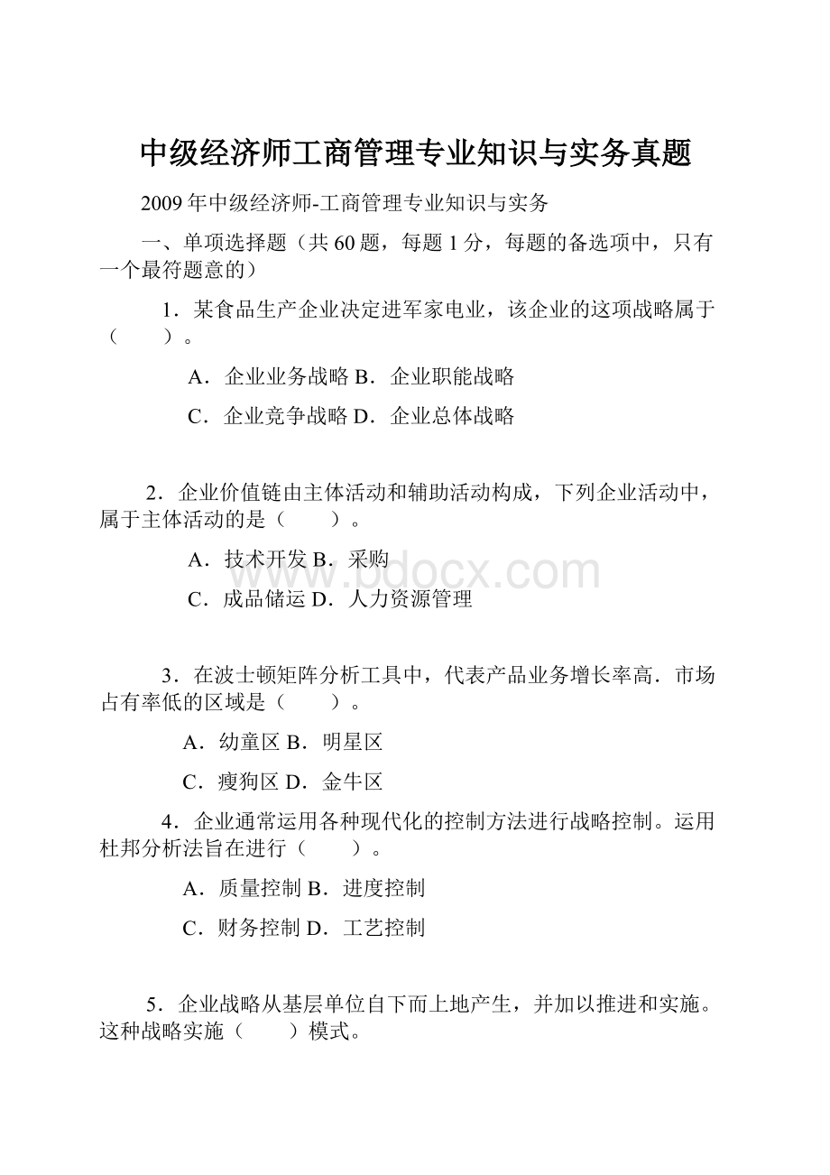 中级经济师工商管理专业知识与实务真题.docx