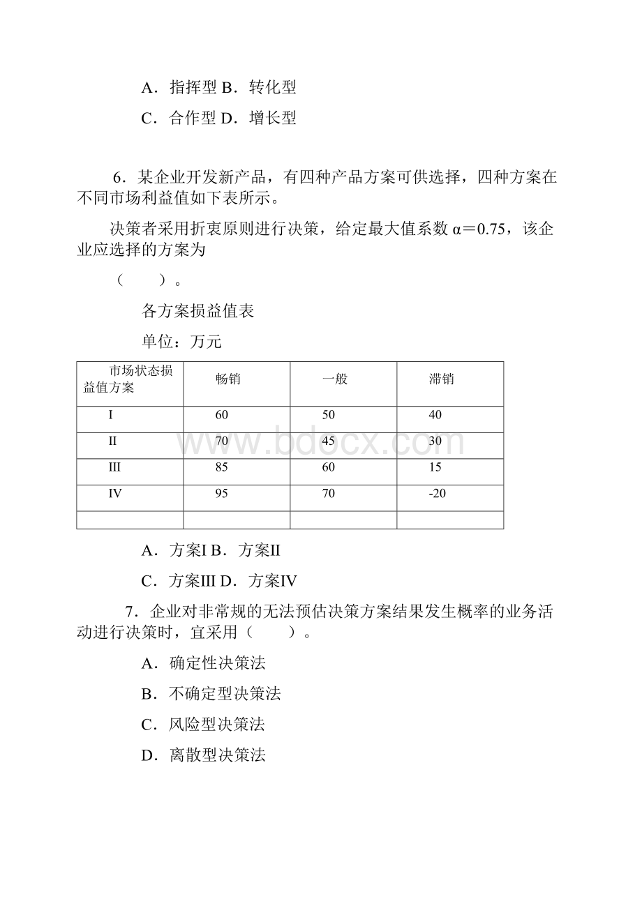 中级经济师工商管理专业知识与实务真题Word文件下载.docx_第2页