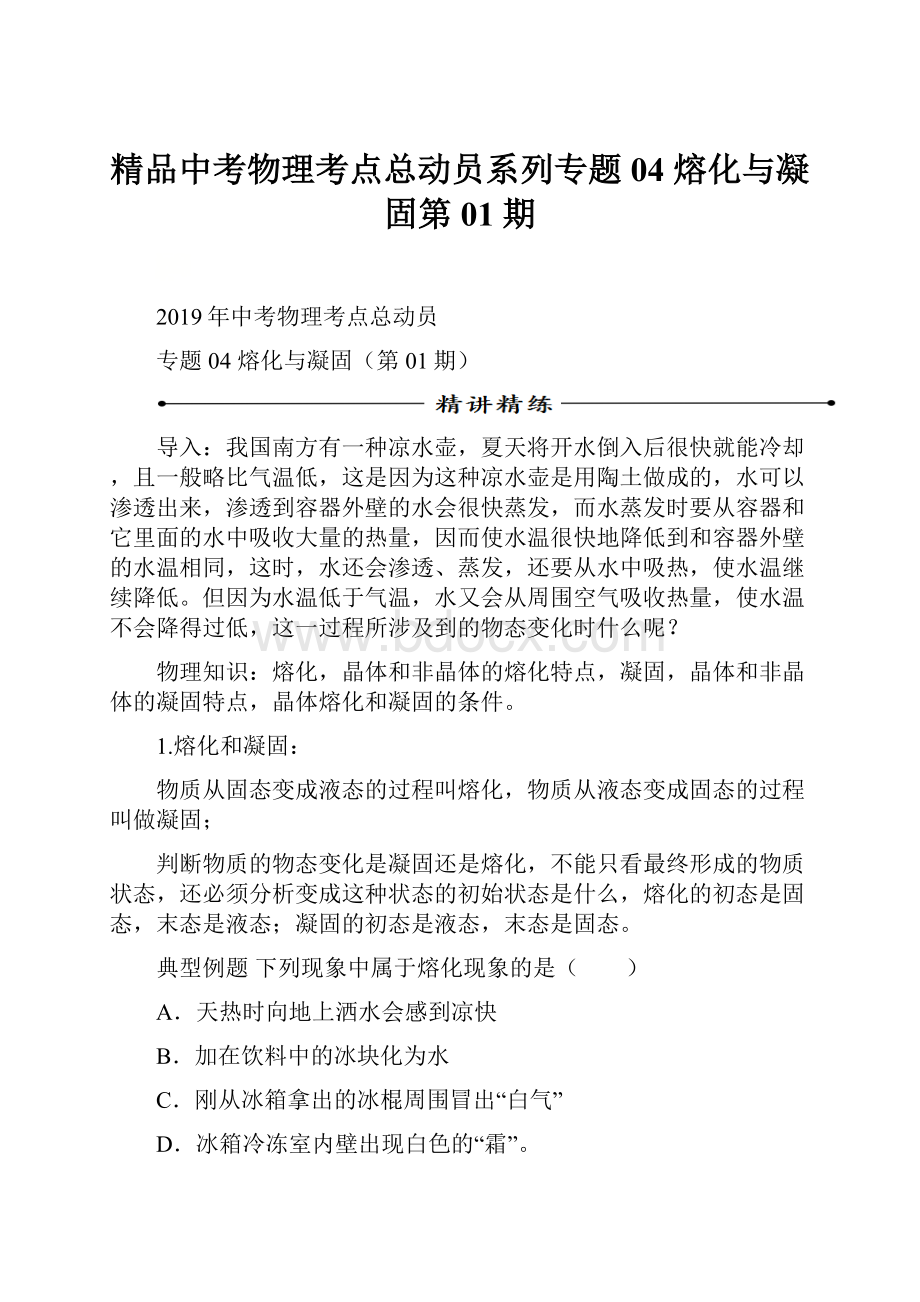 精品中考物理考点总动员系列专题04 熔化与凝固第01期.docx_第1页