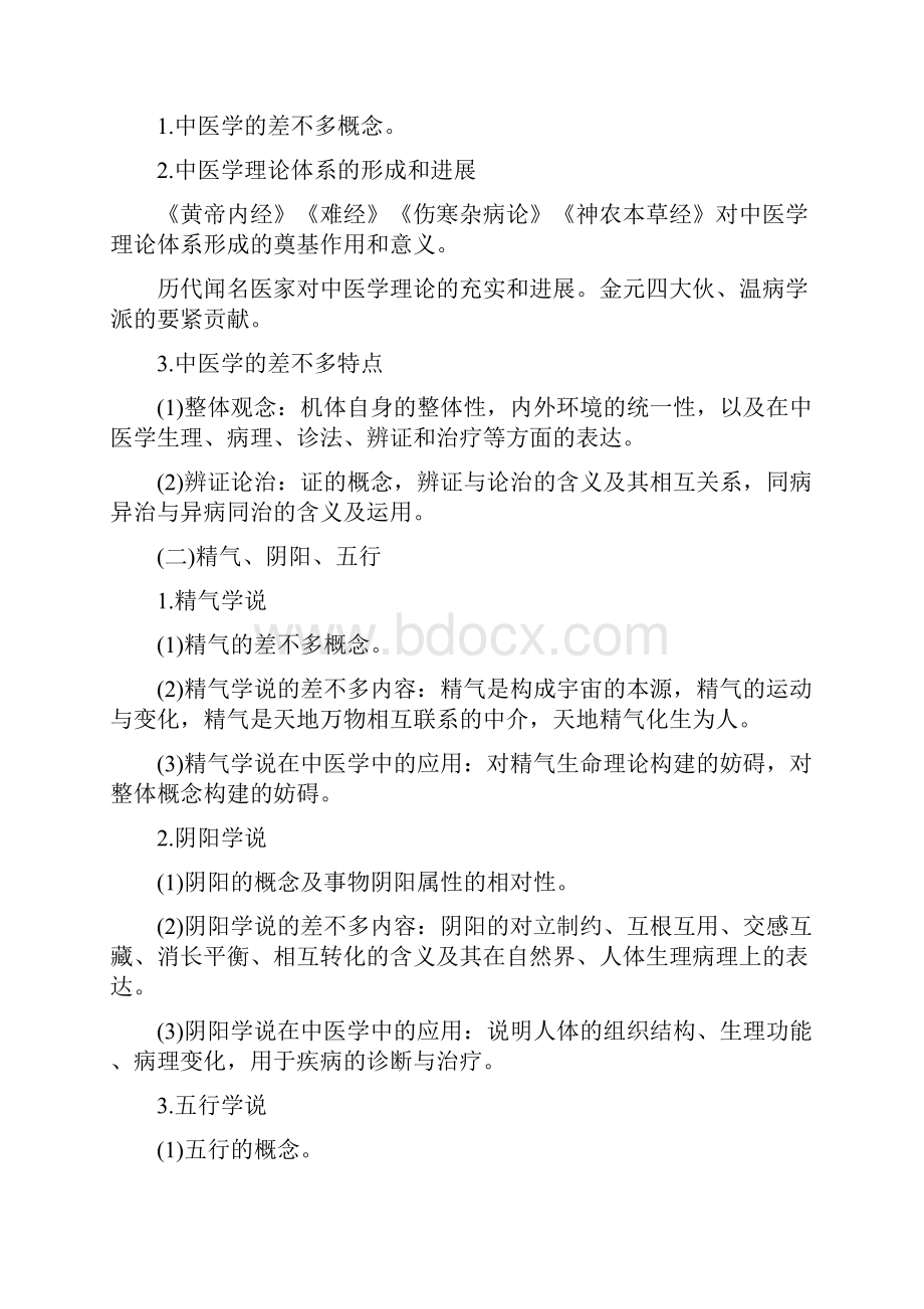 临床医学综合能力中医考试大纲原文完整版.docx_第3页