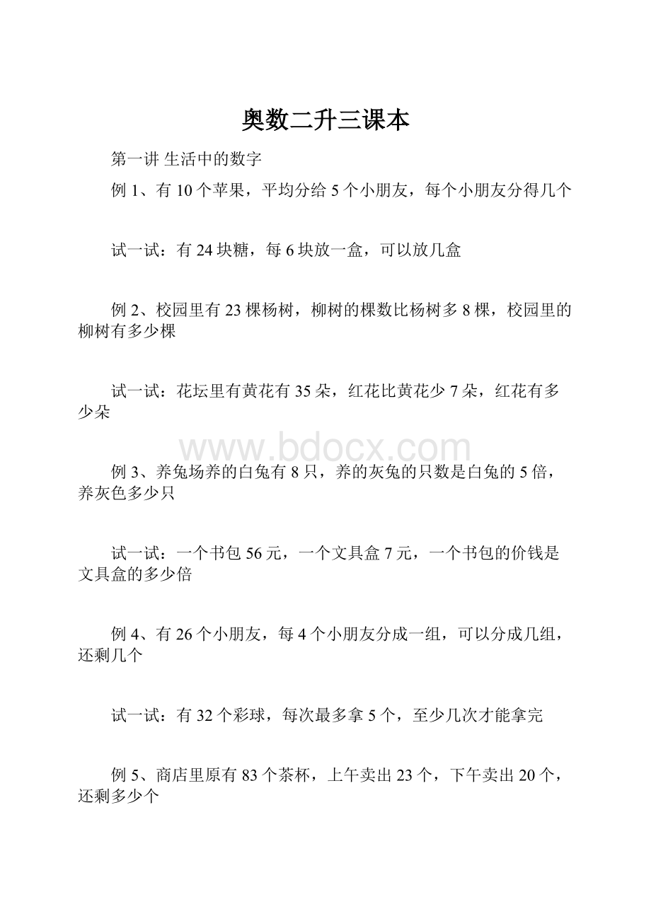 奥数二升三课本Word文件下载.docx_第1页