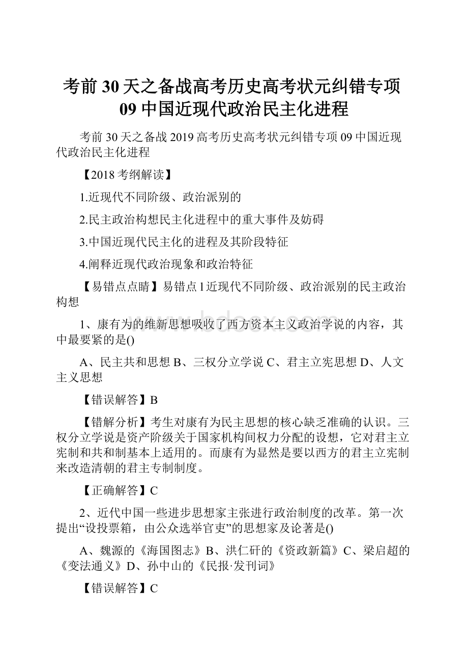 考前30天之备战高考历史高考状元纠错专项09中国近现代政治民主化进程.docx_第1页