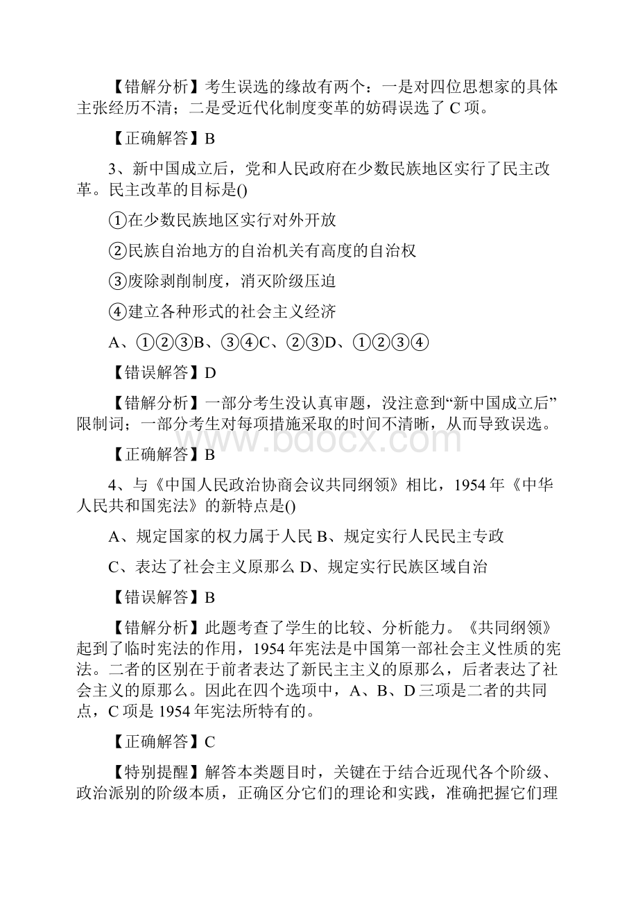 考前30天之备战高考历史高考状元纠错专项09中国近现代政治民主化进程.docx_第2页