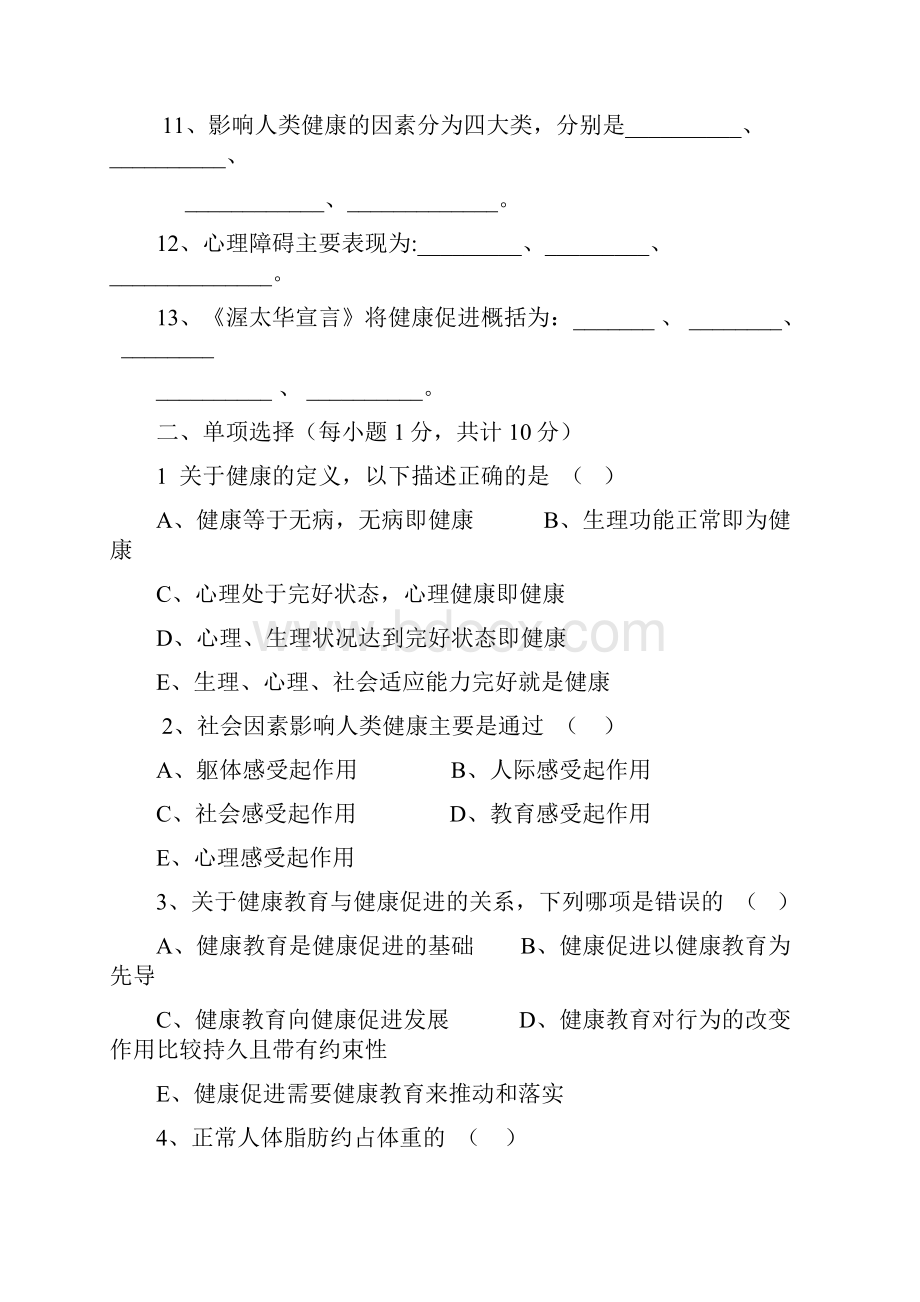 健康管理学试题知识分享.docx_第2页