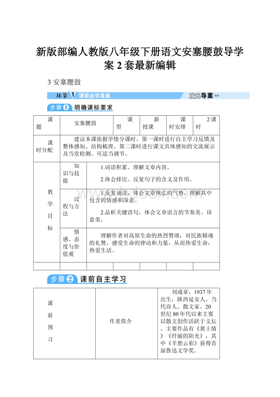 新版部编人教版八年级下册语文安塞腰鼓导学案2套最新编辑.docx_第1页