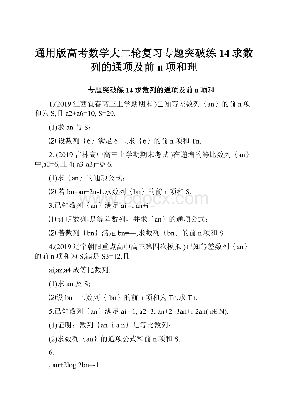 通用版高考数学大二轮复习专题突破练14求数列的通项及前n项和理.docx