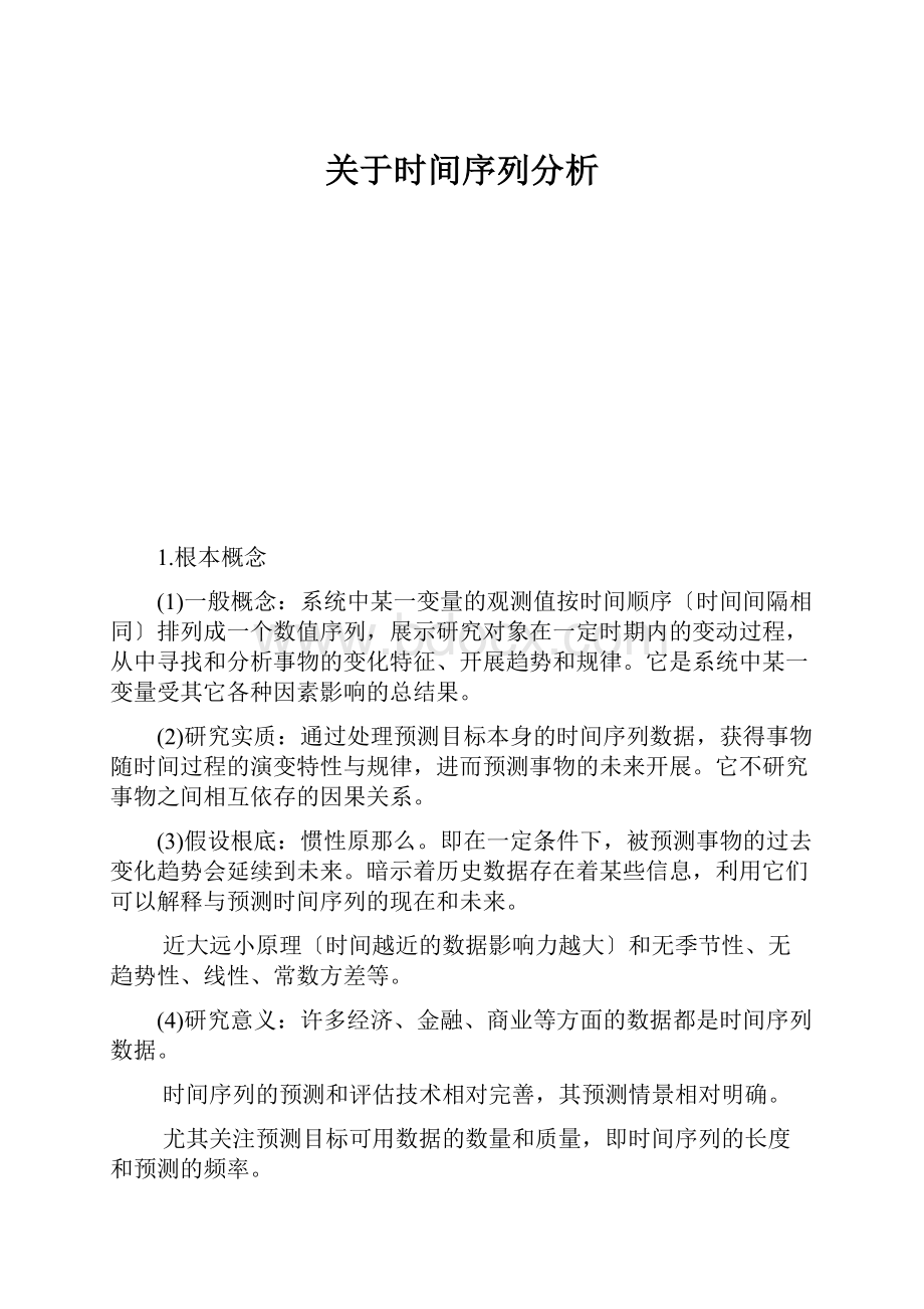 关于时间序列分析.docx_第1页