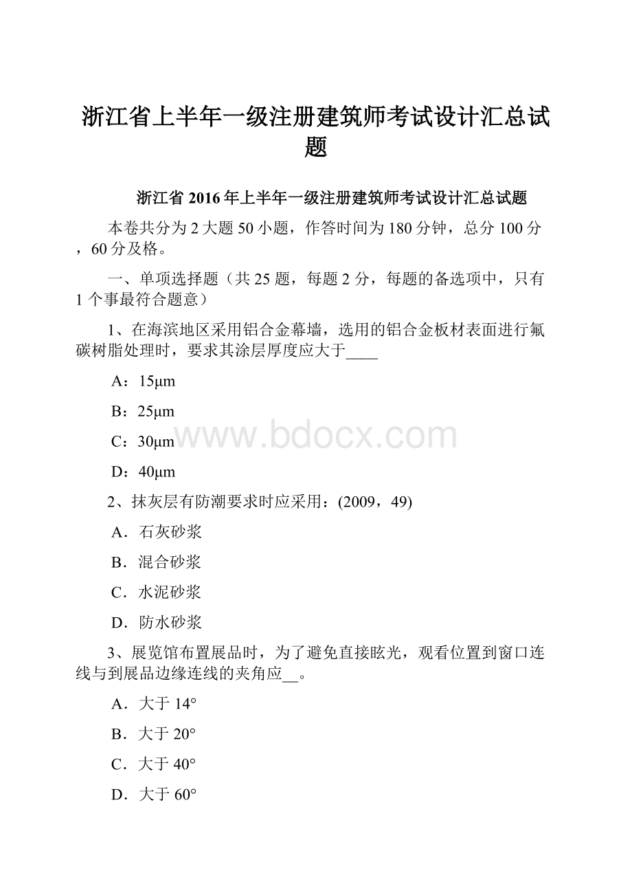 浙江省上半年一级注册建筑师考试设计汇总试题Word文件下载.docx_第1页