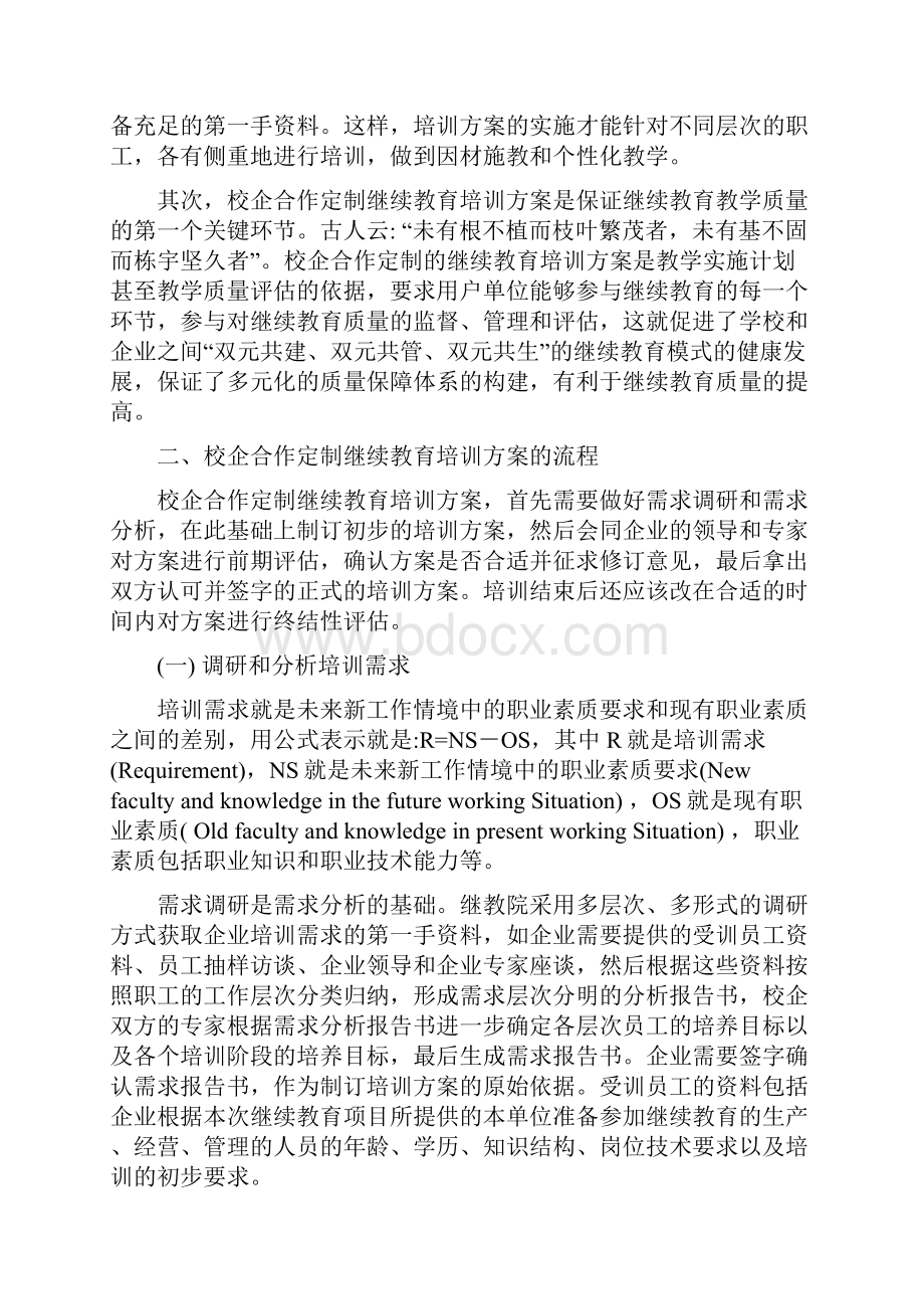 25校企合作精心定制继续教育培训方案以重庆航天职业技术学院继续教育学院为例.docx_第2页