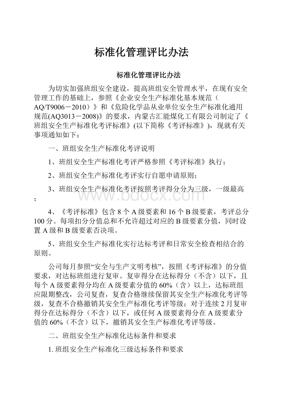 标准化管理评比办法.docx_第1页