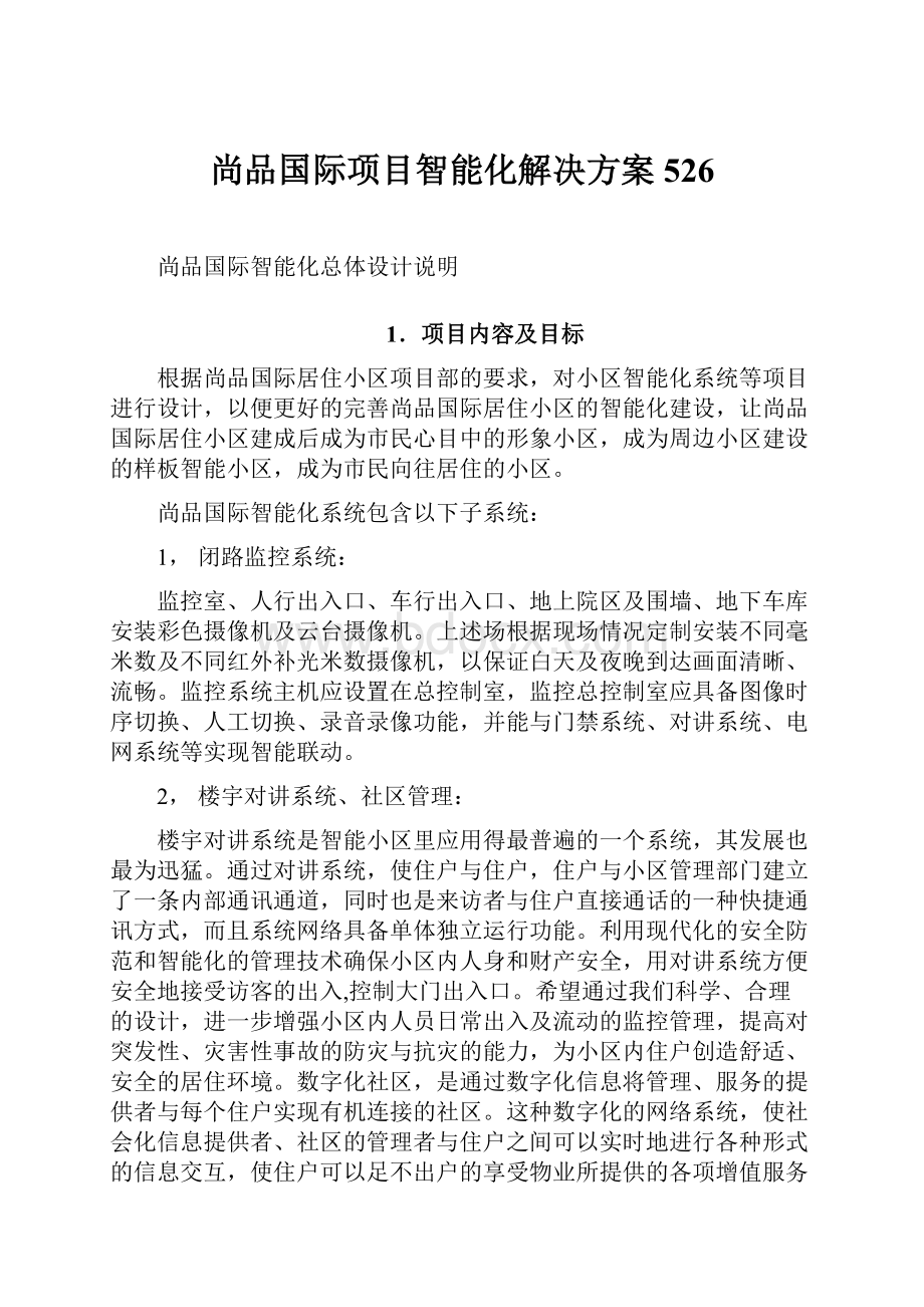 尚品国际项目智能化解决方案526.docx_第1页