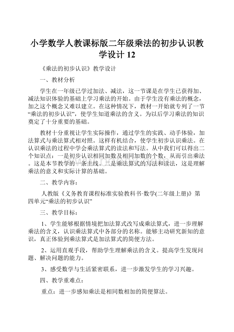 小学数学人教课标版二年级乘法的初步认识教学设计 12.docx_第1页