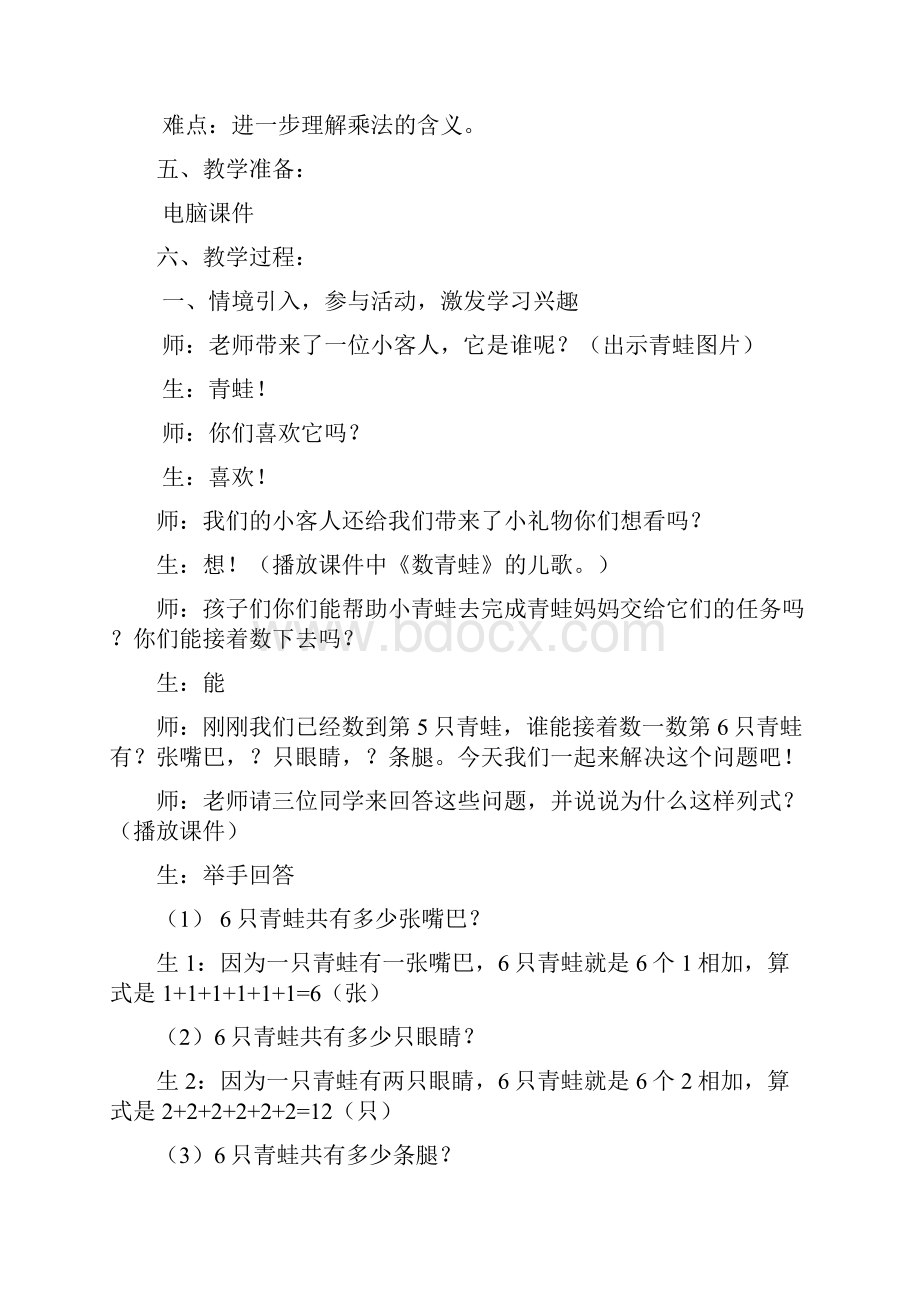 小学数学人教课标版二年级乘法的初步认识教学设计 12.docx_第2页