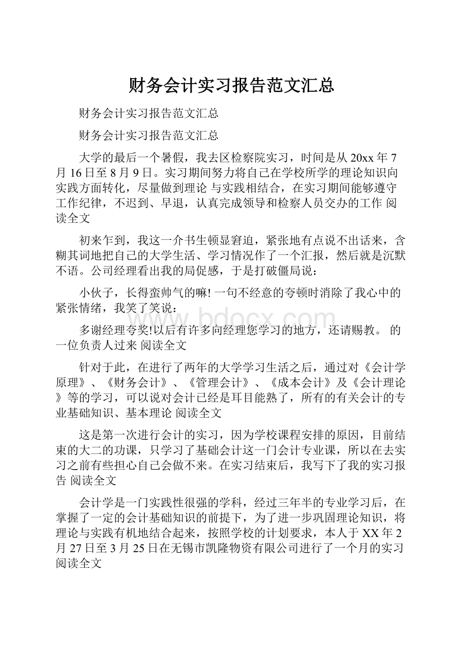 财务会计实习报告范文汇总.docx