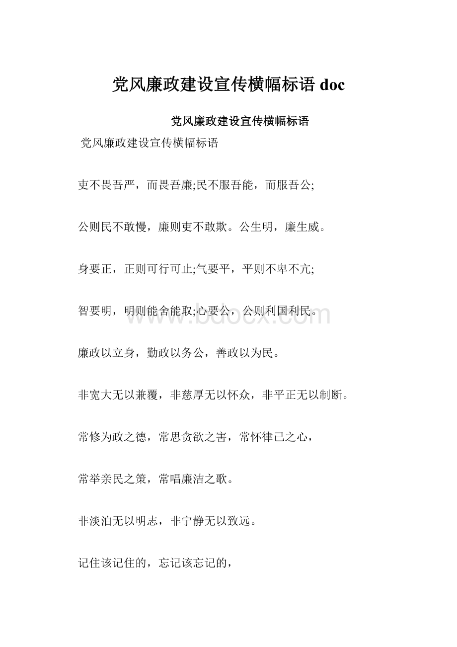 党风廉政建设宣传横幅标语doc.docx