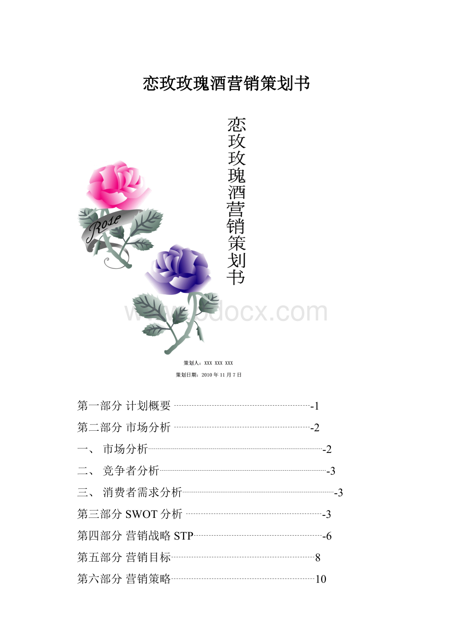 恋玫玫瑰酒营销策划书.docx_第1页