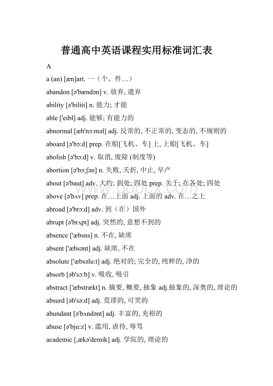 普通高中英语课程实用标准词汇表Word格式.docx_第1页