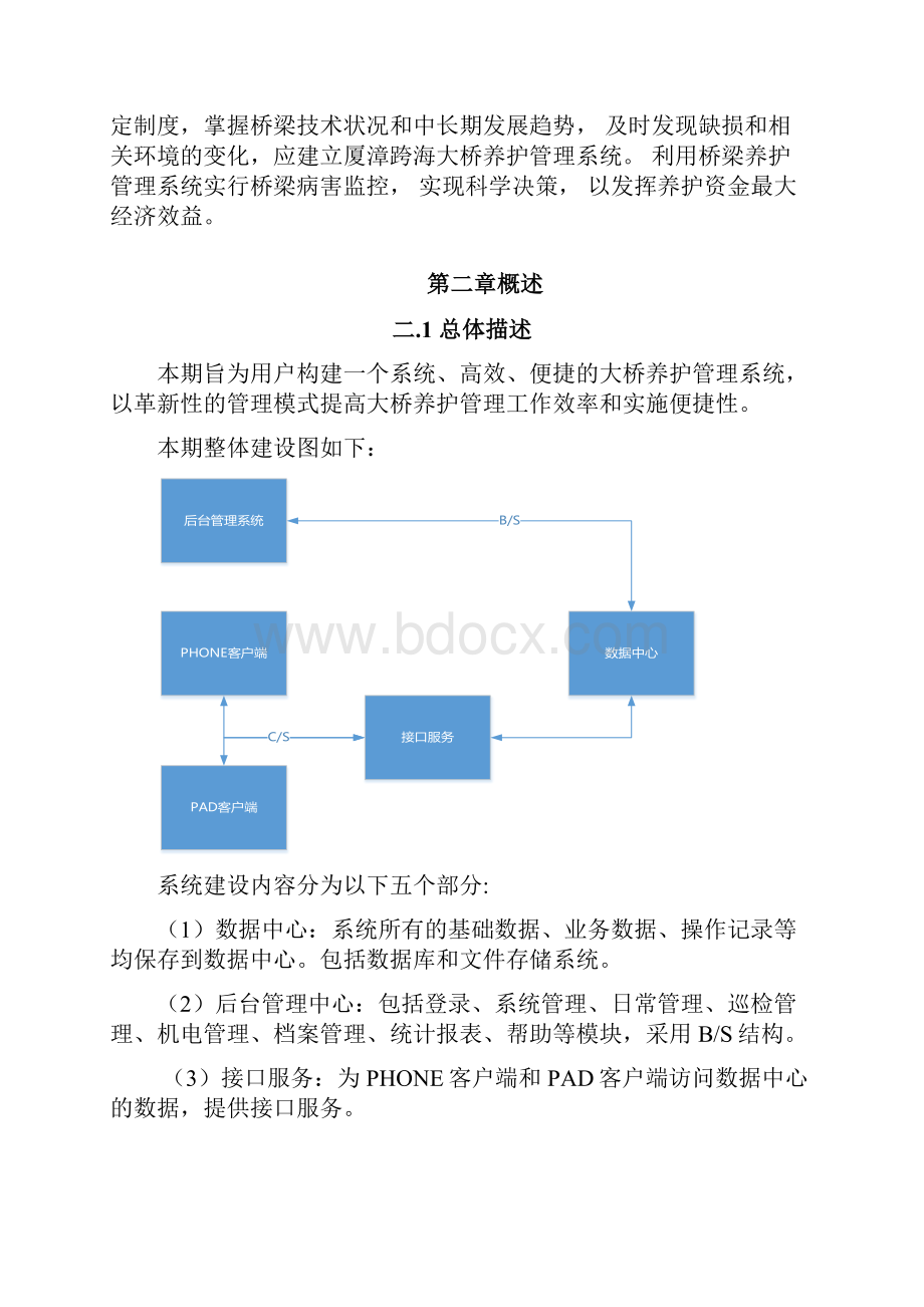 管理系统软件需求说明书Word文档格式.docx_第3页