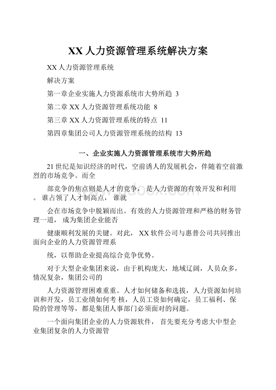 XX人力资源管理系统解决方案.docx