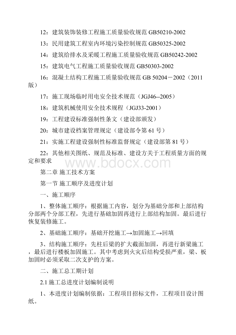 厂房加固工程施工组织设计.docx_第2页