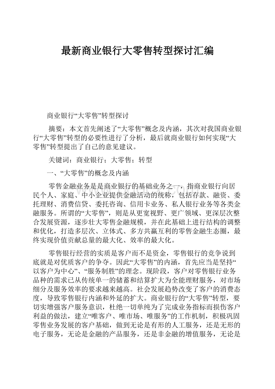 最新商业银行大零售转型探讨汇编文档格式.docx_第1页