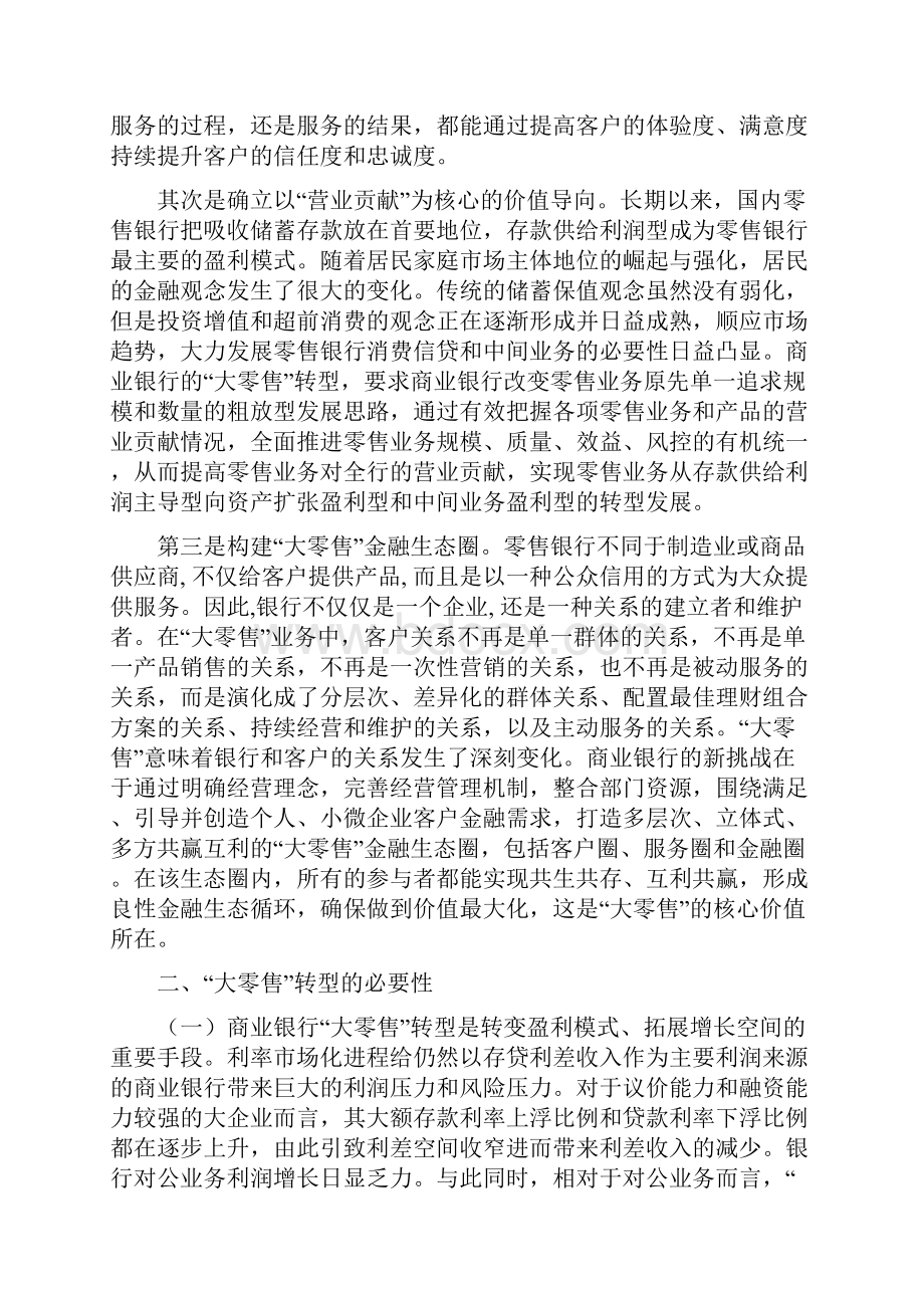 最新商业银行大零售转型探讨汇编文档格式.docx_第2页