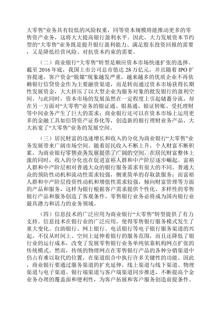 最新商业银行大零售转型探讨汇编文档格式.docx_第3页