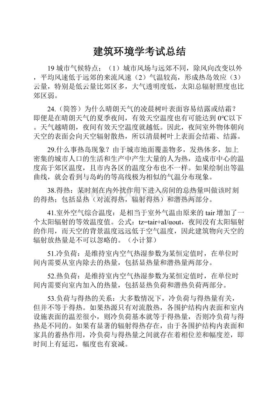 建筑环境学考试总结.docx_第1页