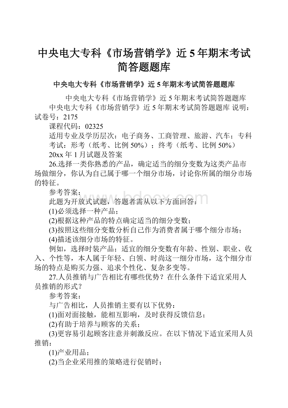 中央电大专科《市场营销学》近5年期末考试简答题题库.docx