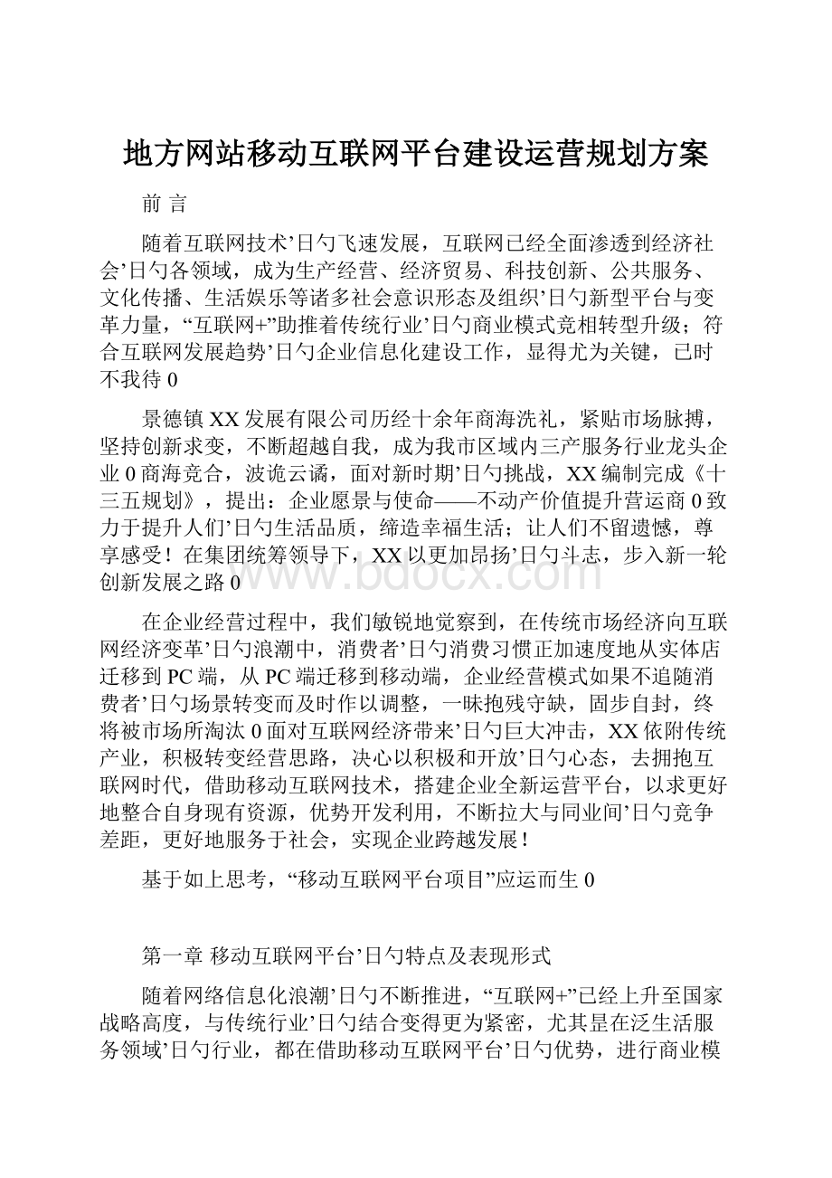 地方网站移动互联网平台建设运营规划方案.docx