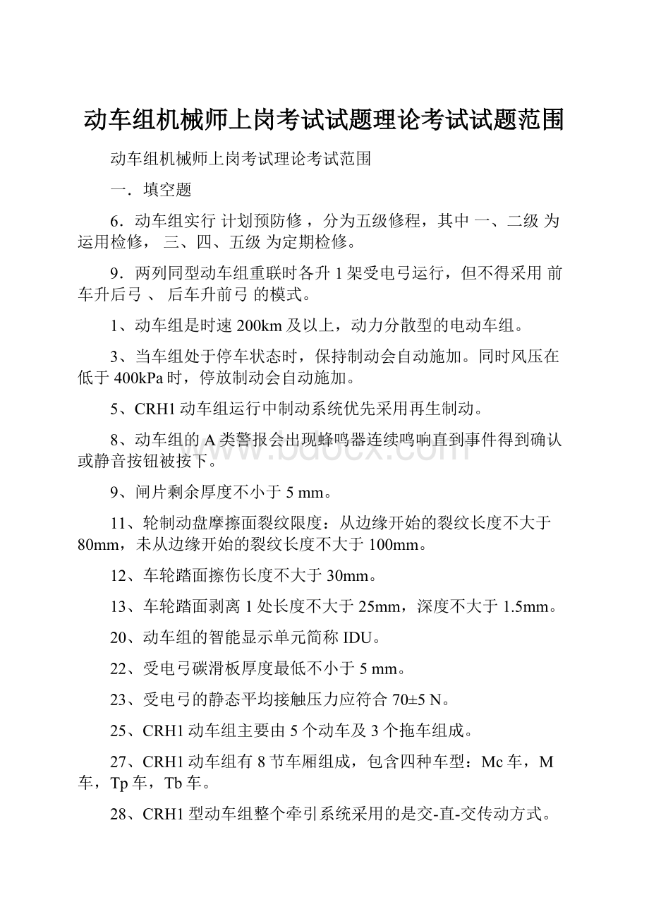 动车组机械师上岗考试试题理论考试试题范围Word下载.docx