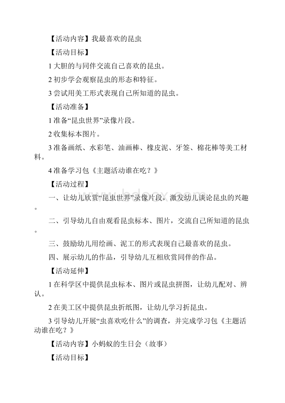 中班主题《有趣的昆虫》系列活动教案最新幼儿园中班教案.docx_第2页