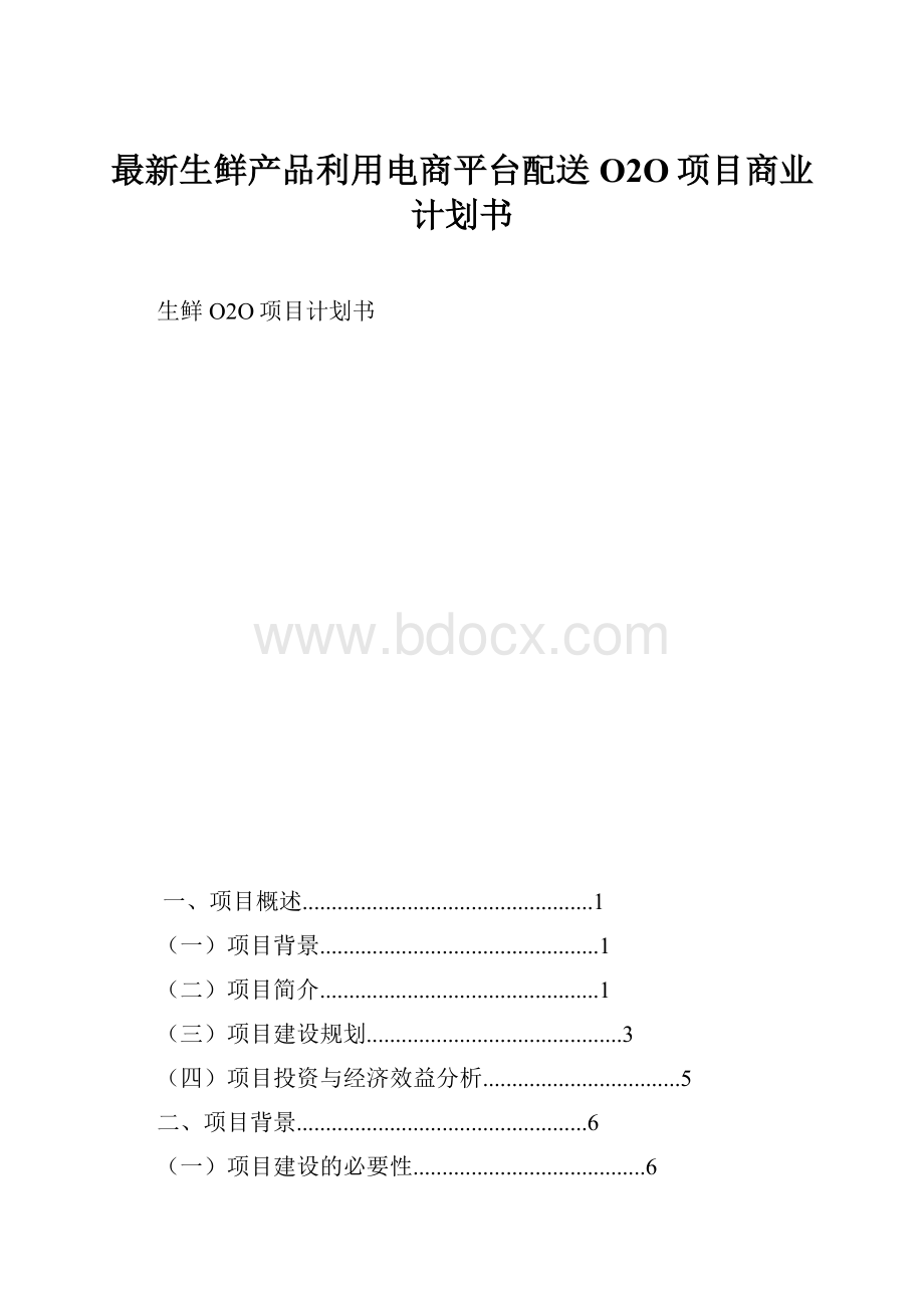 最新生鲜产品利用电商平台配送O2O项目商业计划书.docx