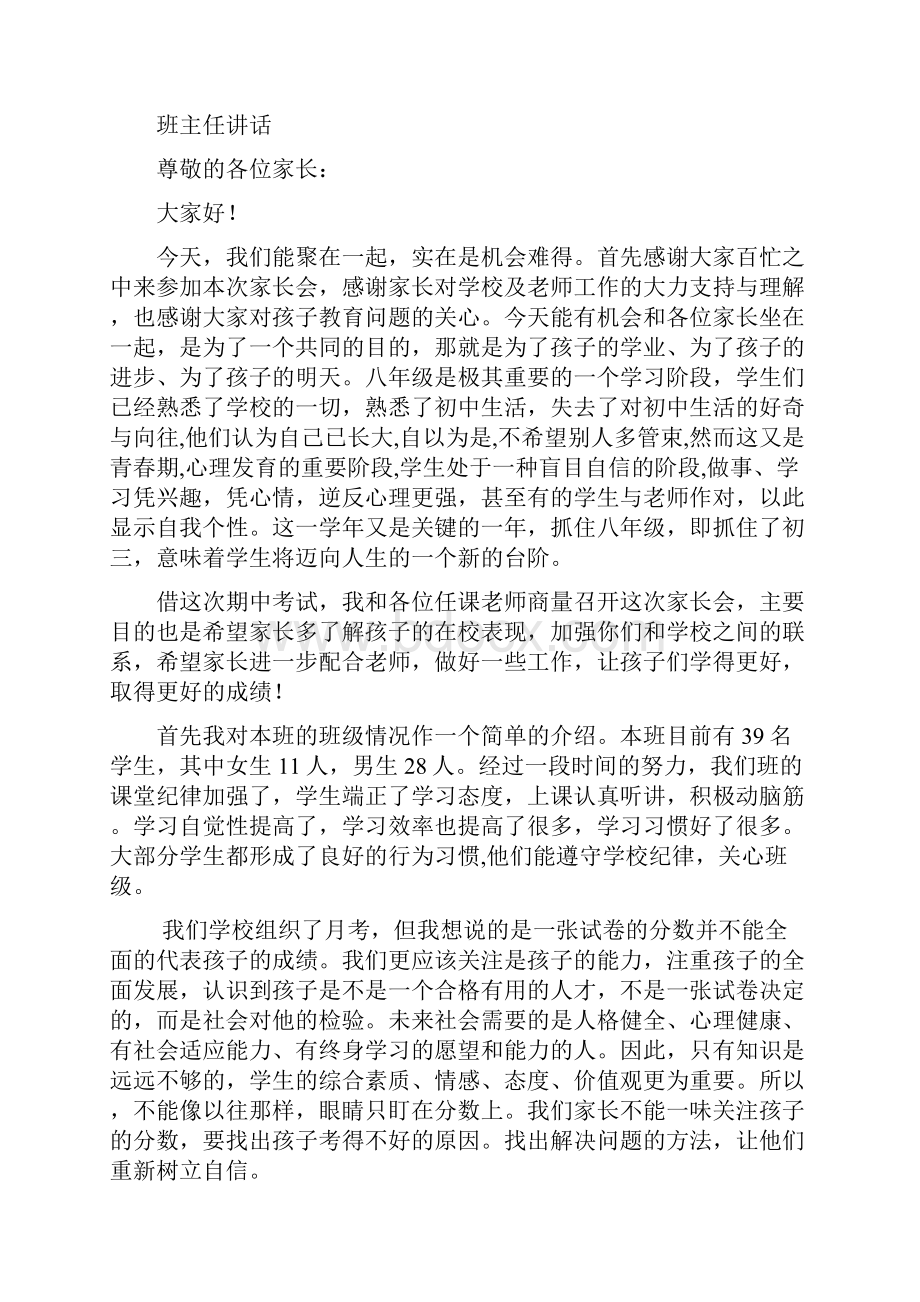 八年级一班家长会全套资料Word下载.docx_第3页