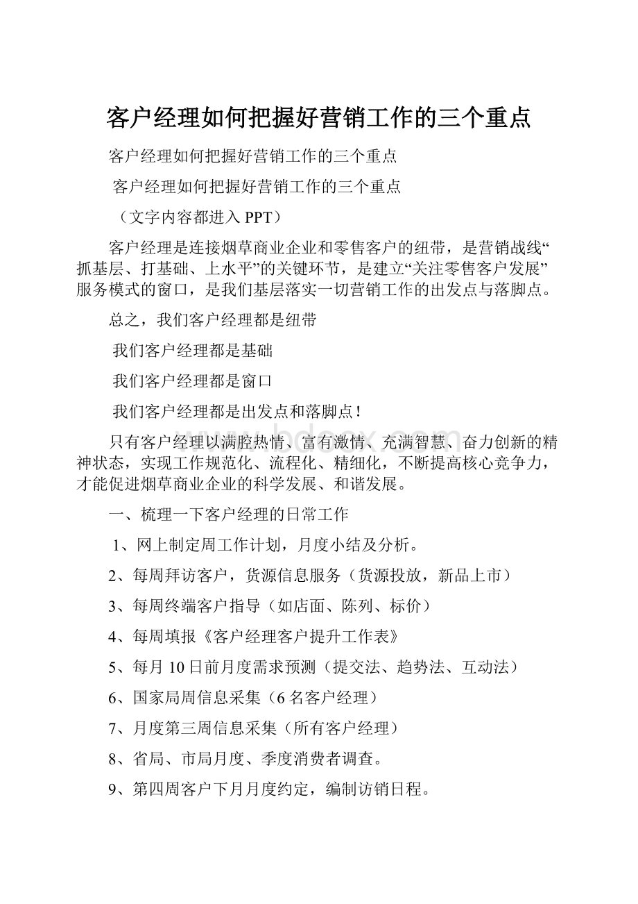 客户经理如何把握好营销工作的三个重点Word格式.docx