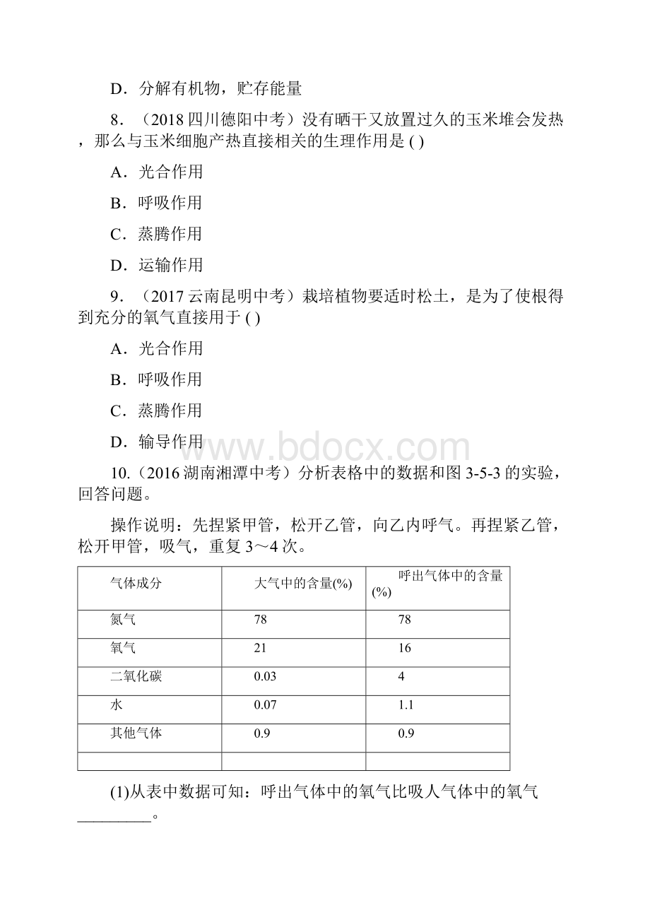 浙教版科学八年级下册生物的呼吸和呼吸作用Word文档格式.docx_第3页