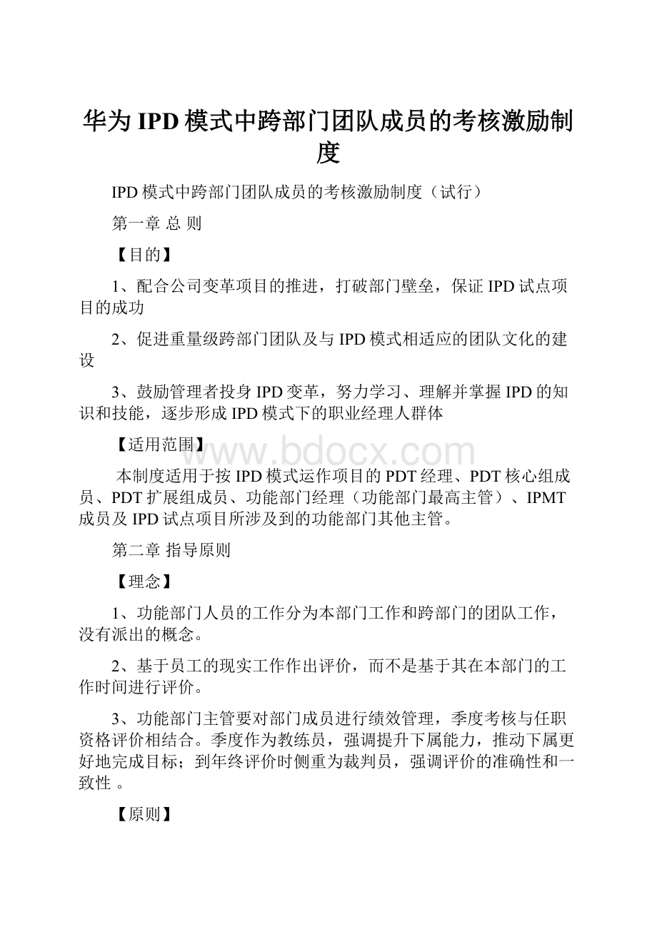 华为IPD模式中跨部门团队成员的考核激励制度.docx_第1页