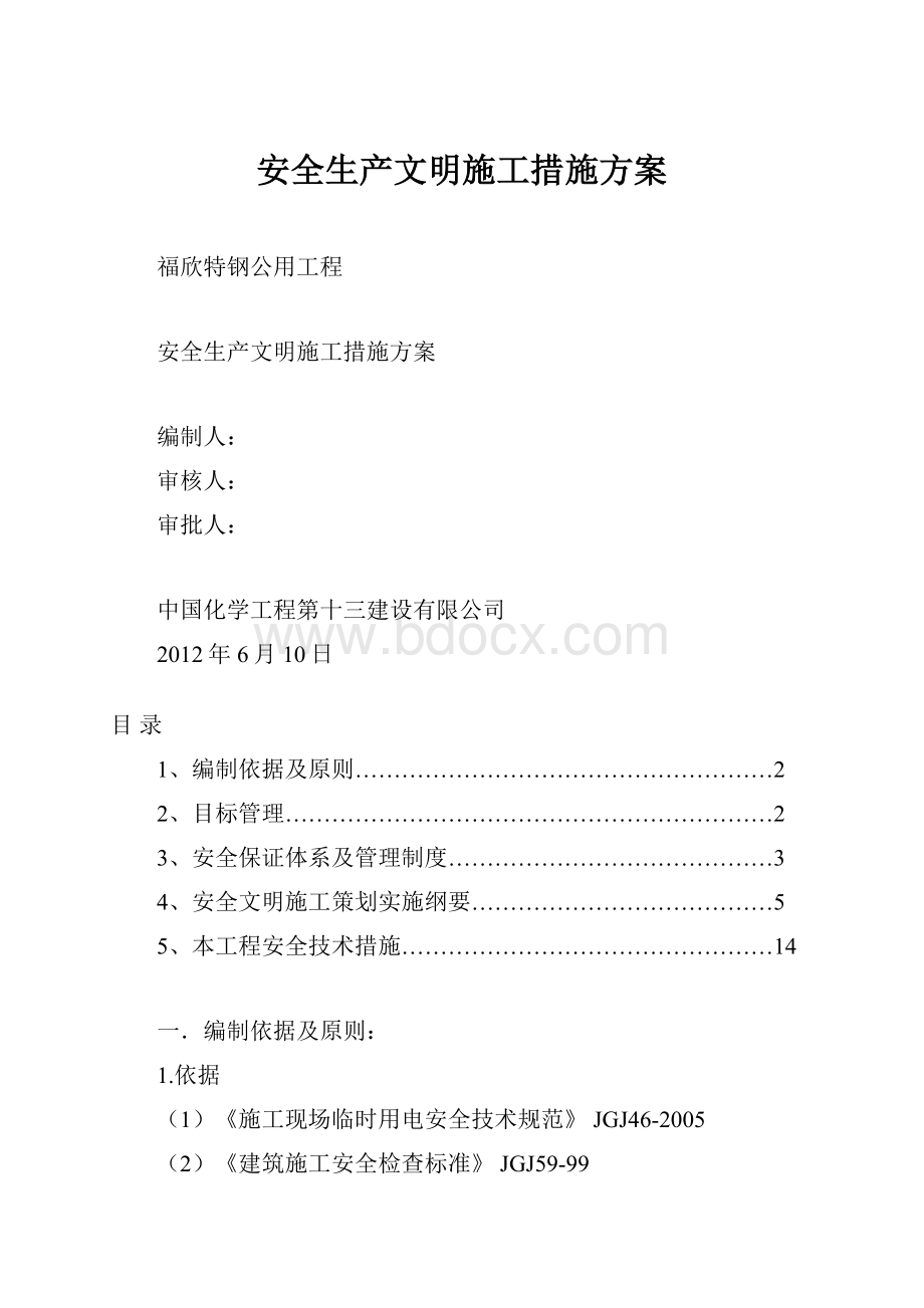 安全生产文明施工措施方案.docx_第1页