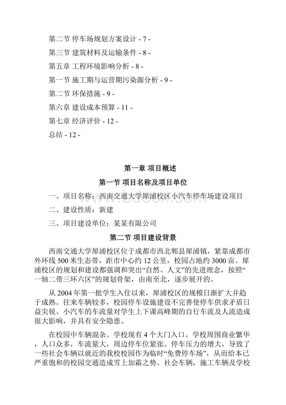 西南交通大学犀浦校区小汽车停车场建设项目可行性研究报告.docx_第2页