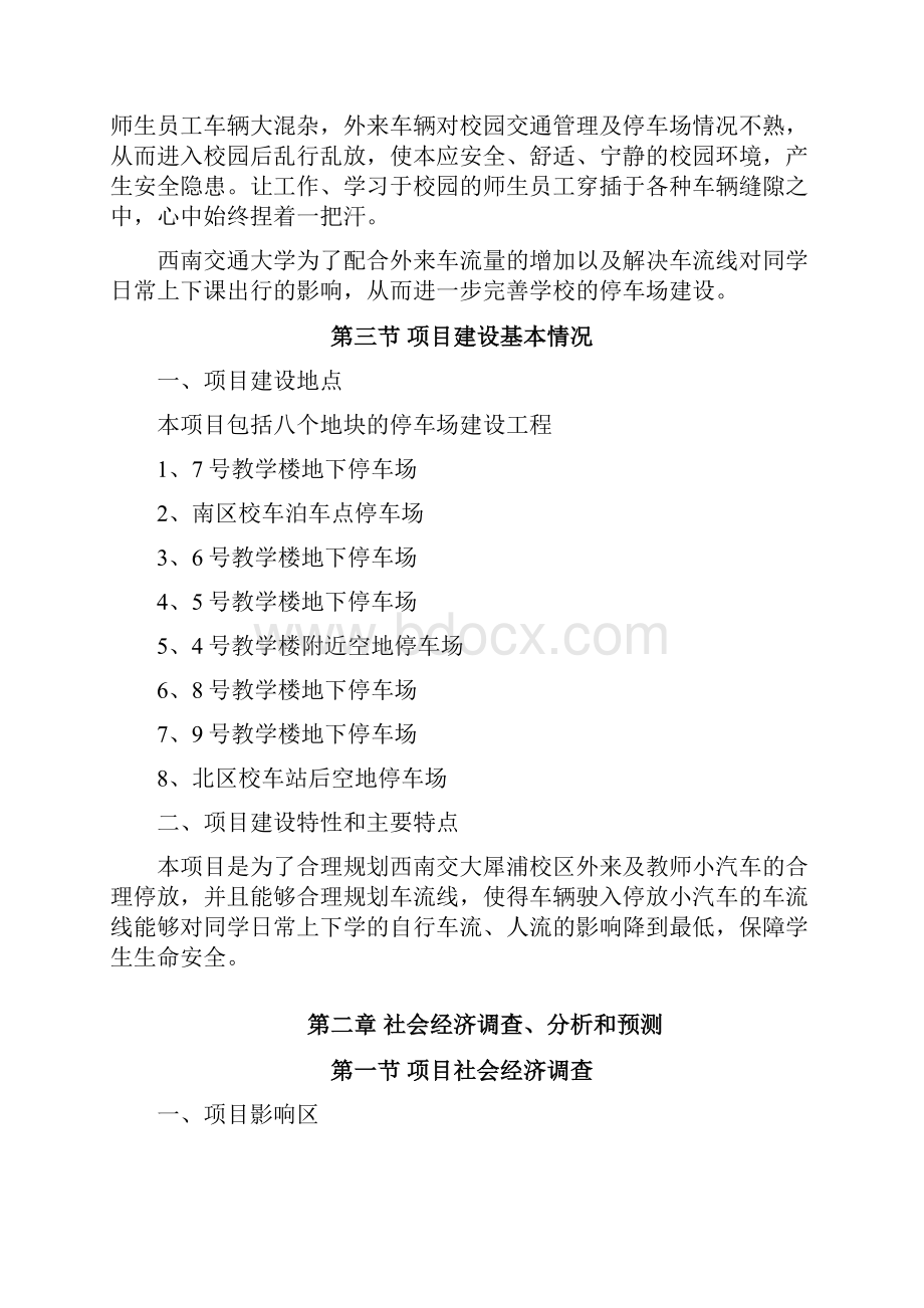 西南交通大学犀浦校区小汽车停车场建设项目可行性研究报告.docx_第3页