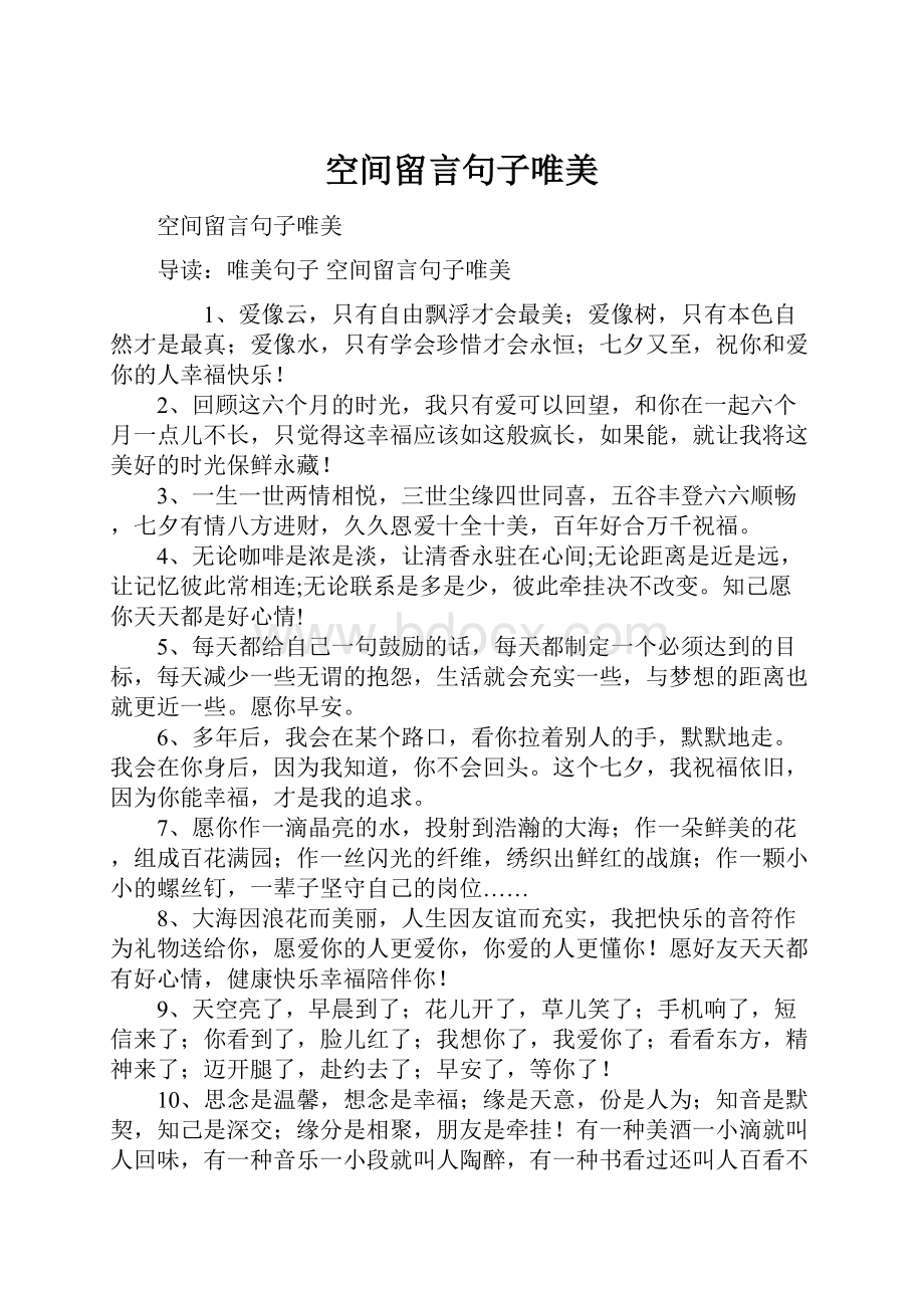 空间留言句子唯美.docx