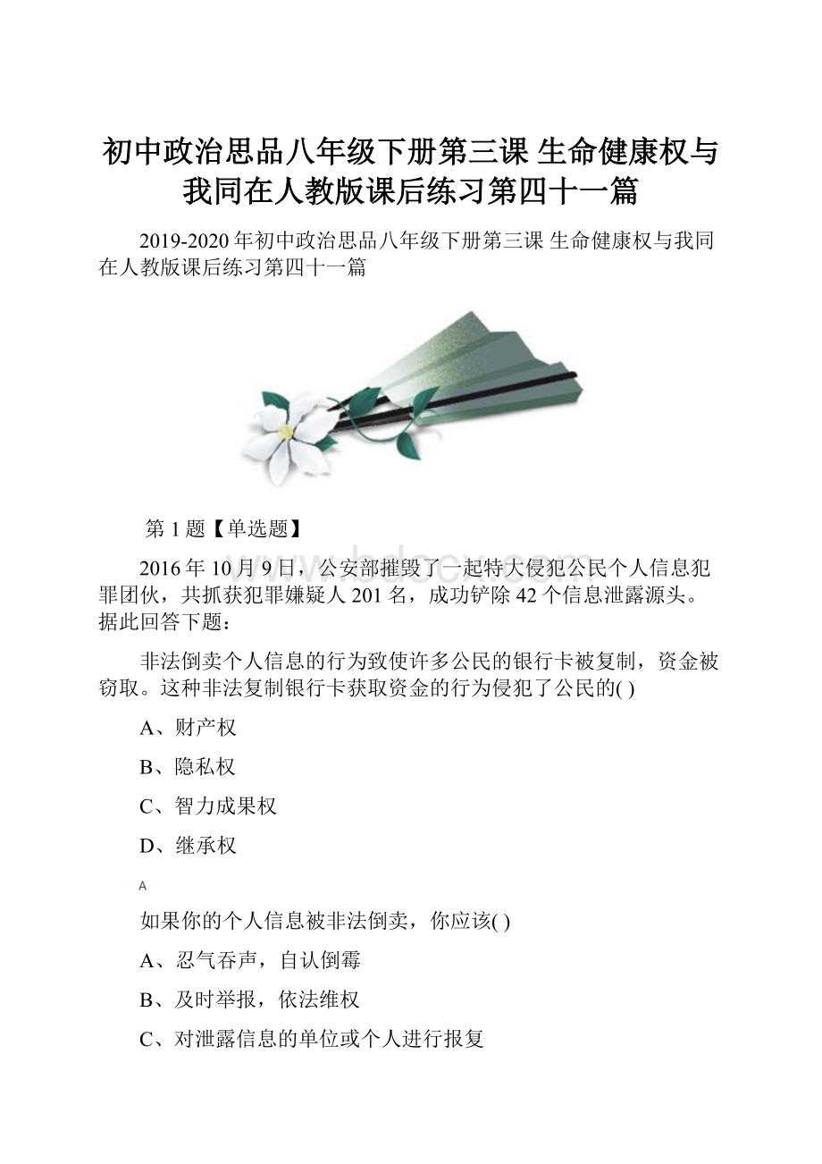 初中政治思品八年级下册第三课 生命健康权与我同在人教版课后练习第四十一篇.docx