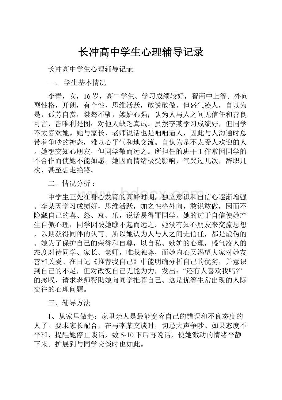 长冲高中学生心理辅导记录.docx_第1页