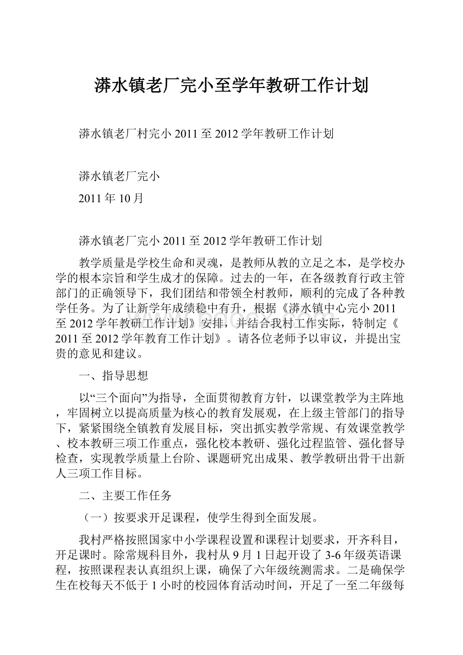 漭水镇老厂完小至学年教研工作计划.docx_第1页