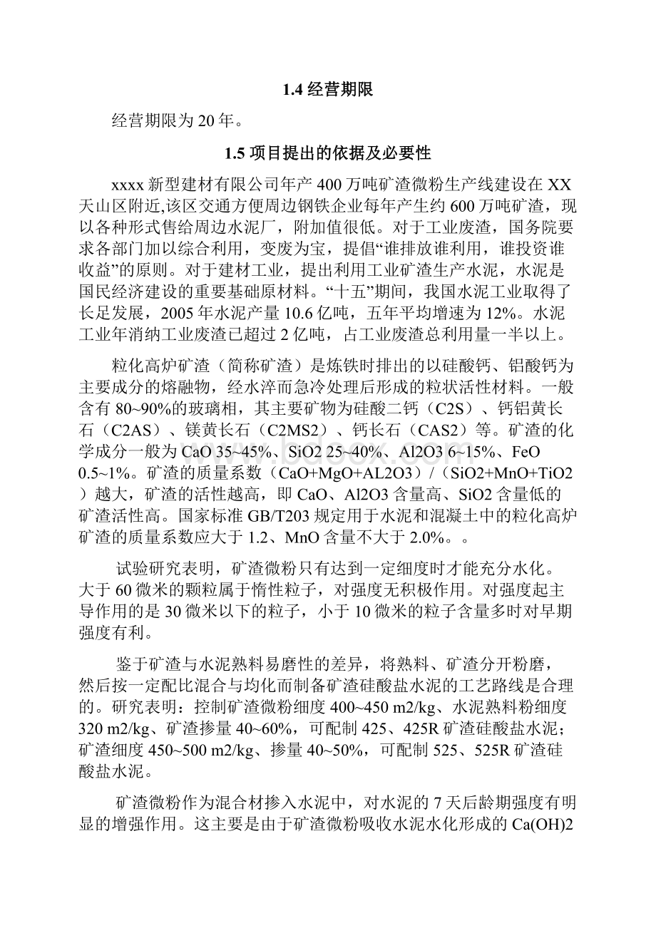 年产400万吨矿渣微粉生产线项目可行性研究报告经典版.docx_第3页