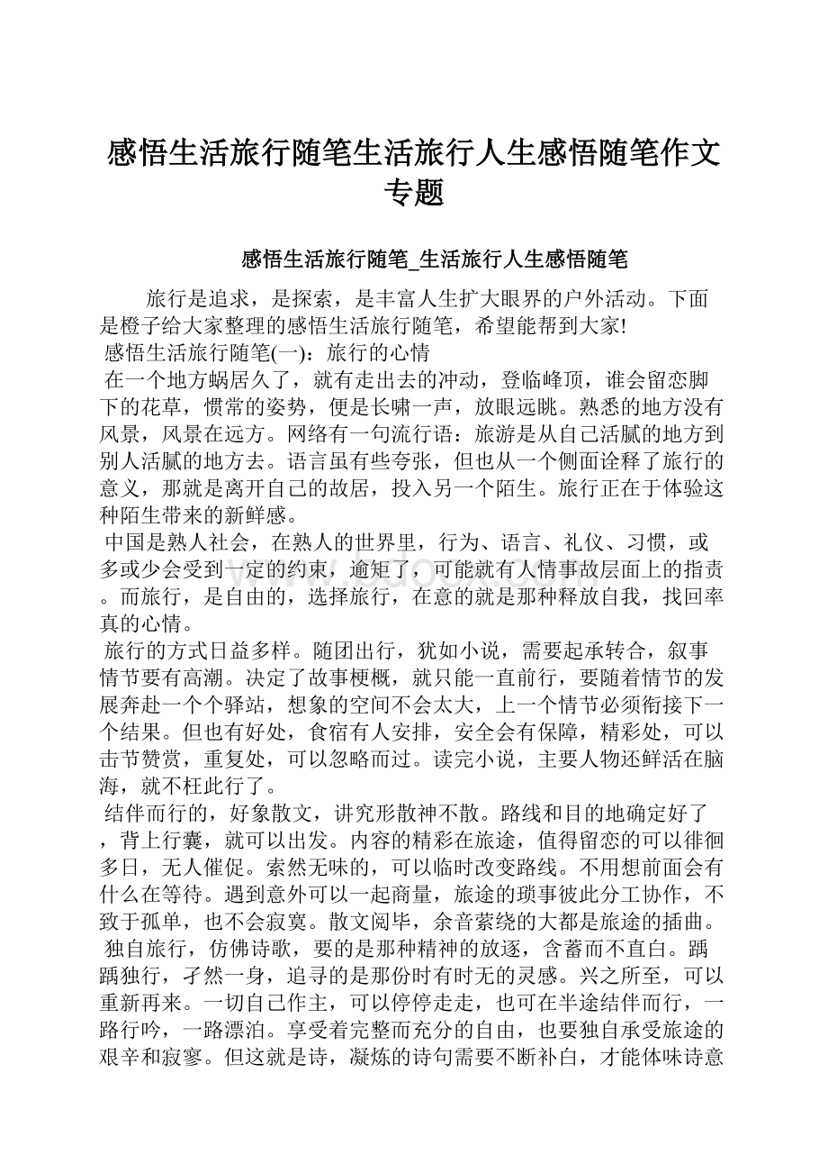 感悟生活旅行随笔生活旅行人生感悟随笔作文专题.docx