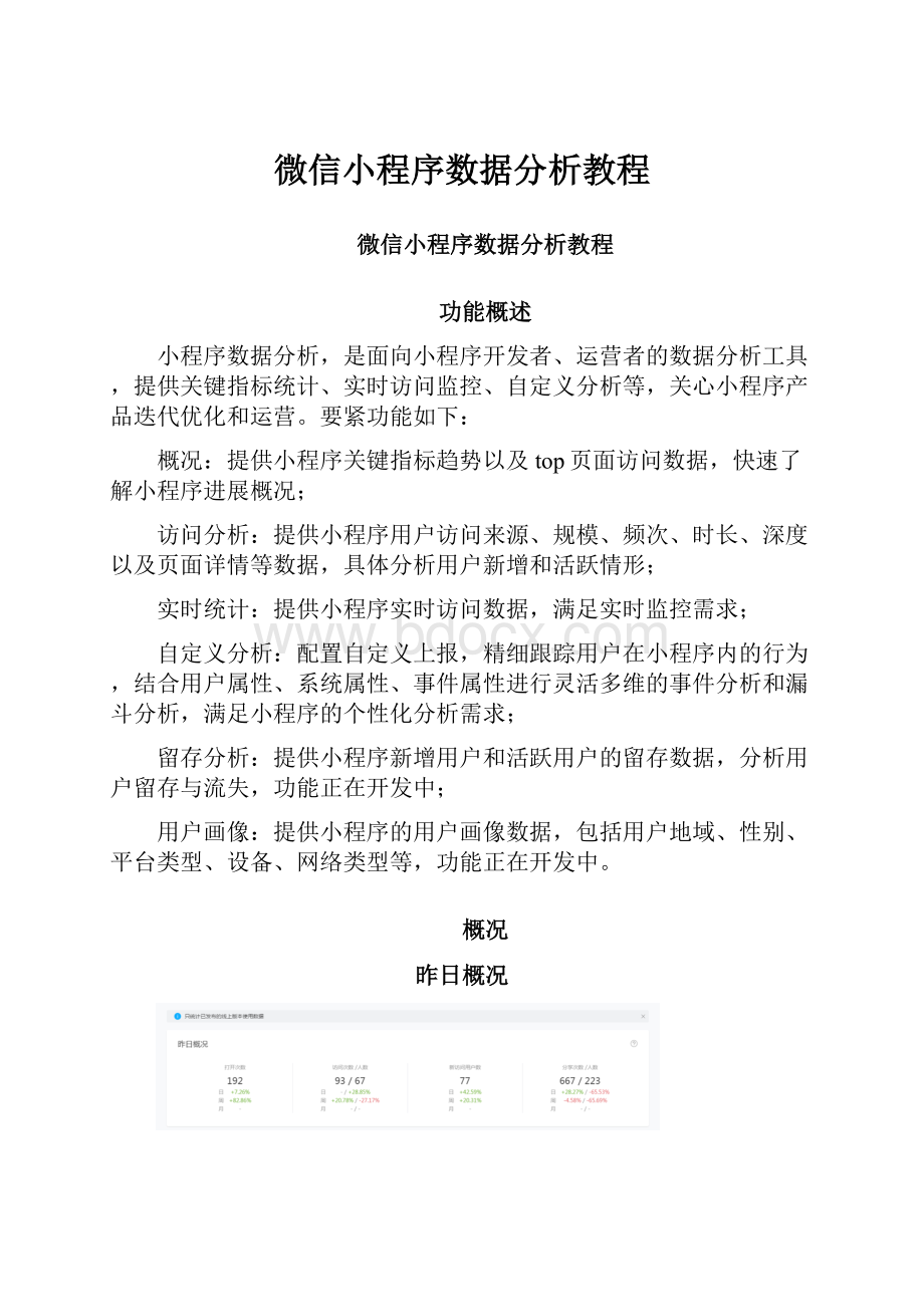 微信小程序数据分析教程.docx